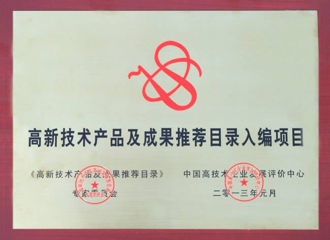 高新技術(shù)產(chǎn)品