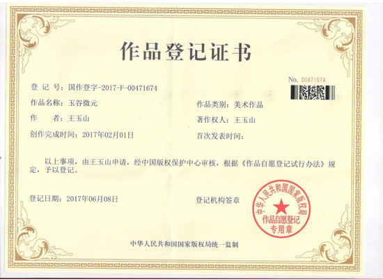 我公司“玉谷微元”國(guó)作登記證書(shū)