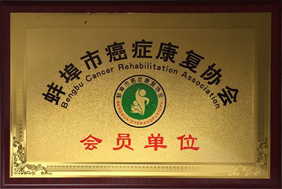 蚌埠市抗癌康復(fù)協(xié)會(huì)會(huì)員單位