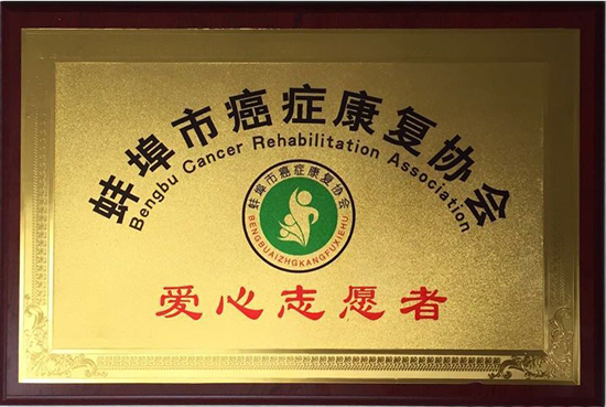 蚌埠市抗癌康復(fù)協(xié)會(huì)愛(ài)心志愿者