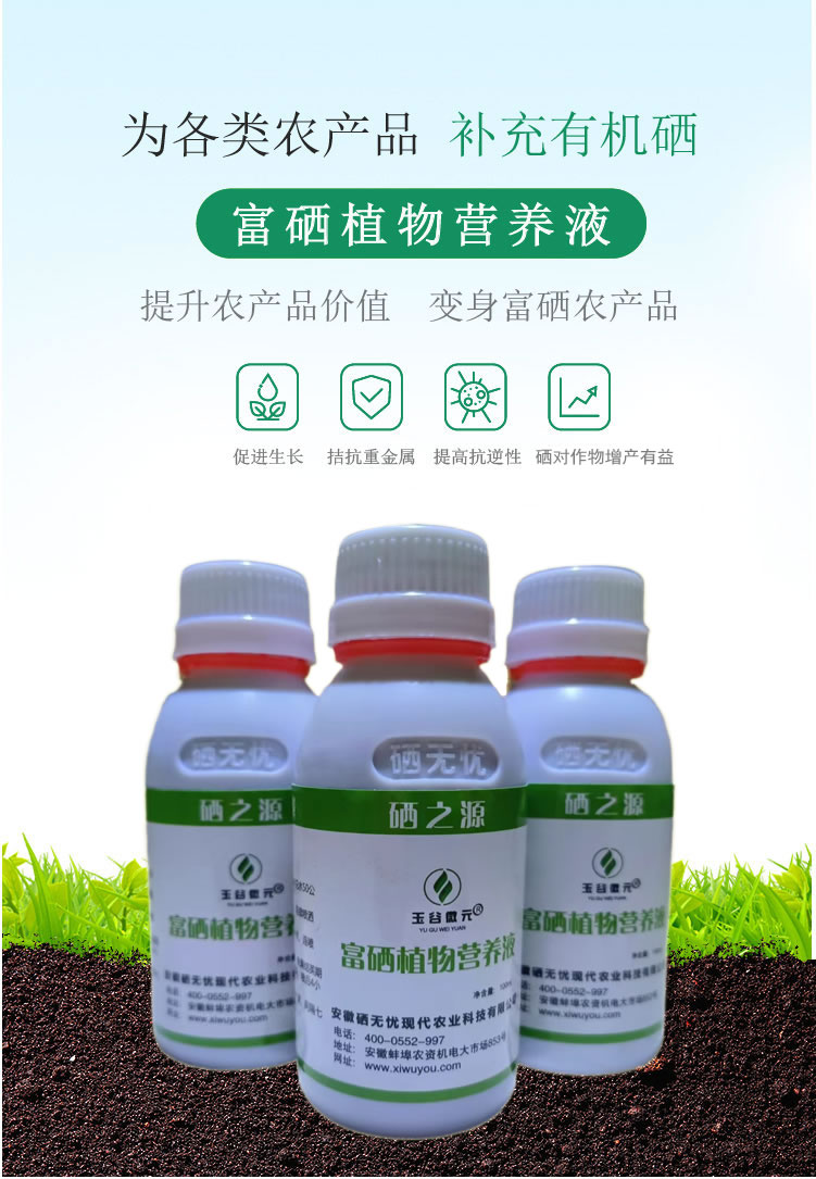 富硒植物營(yíng)養(yǎng)液_01.jpg 富硒植物營(yíng)養(yǎng)液_01.jpg