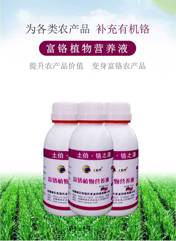 富鉻植物營養(yǎng)液_01.jpg