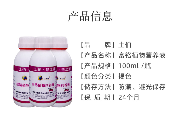 富鉻植物營養(yǎng)液_05.png