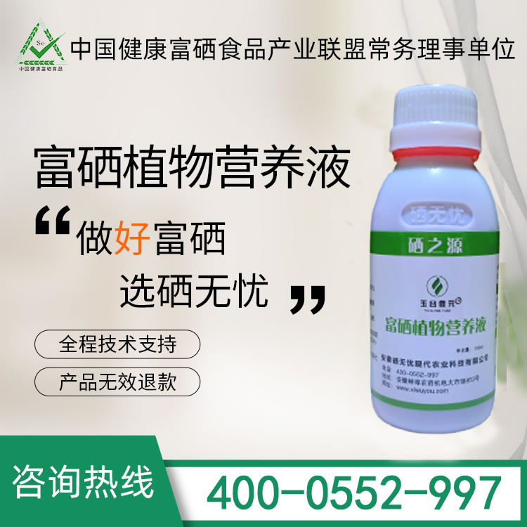 富硒植物營(yíng)養(yǎng)液,富硒肥的使用方法