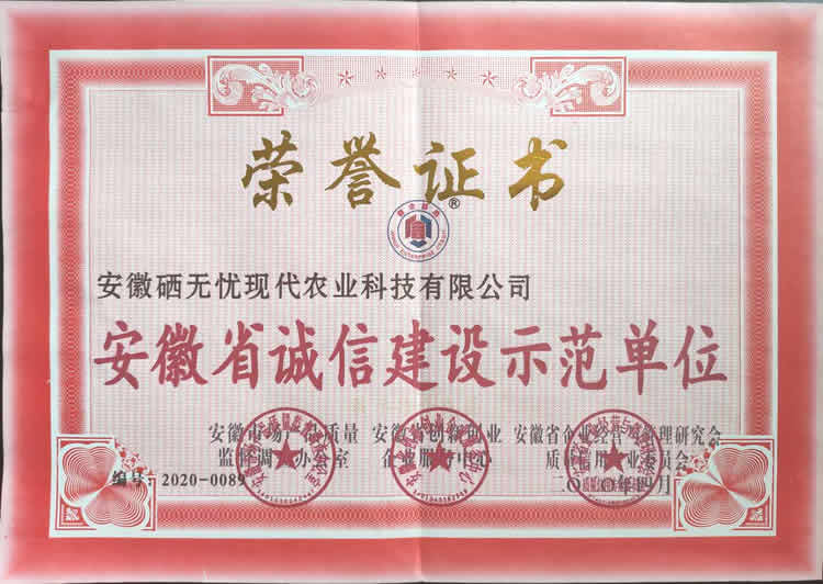 梨富硒肥,安徽省誠(chéng)信建設(shè)示范單位