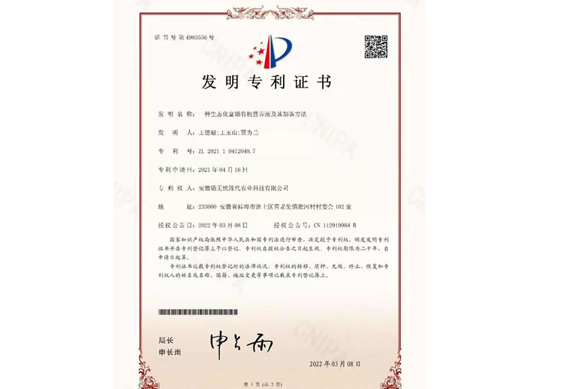梨富硒肥,富硒植物營(yíng)養(yǎng)液發(fā)明專(zhuān)利