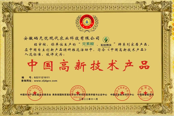 梨富硒肥,“元素糧”、“玉谷微元”牌被評(píng)定為：中國(guó)高新技術(shù)產(chǎn)品